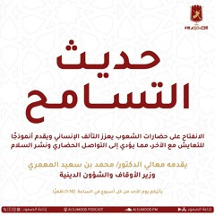 برنامج حديث التسامح الحلقة (248) 10 أغسطس 2025 (الخوارزميات وهندسة الوعي)