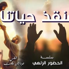 ‎⁨عظة ( منقذ حياتنا ) من سلسلة ( الحضور الإلهي ) من اجتماع مع المسيح الاحد 12-22⁩.القس جوناثان رفعت