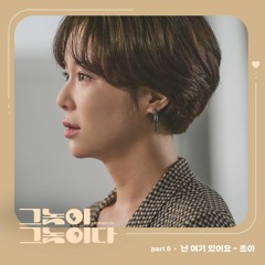 초아 (Cho A) – 난 여기 있어요 (Here I Am) [그놈이 그놈이다 - Men are Men OST Part 6]