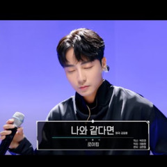 로이킴  나와 같다면 원곡  김장훈 싱크로유 1회 2라운드 l 싱크로유