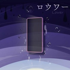 ロウワー