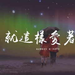 粥粥zxr,張小夥 - 就這樣愛著你「就這樣愛著你，每一秒都珍惜」【動態歌詞/pīn yīn gē cí】