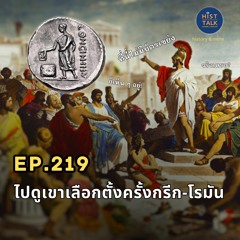 EP.219 พาไปดูเขาเลือกตั้งครั้งกรีก-โรมัน