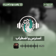 اپیزود نهم رادیو ماهیت با عنوان استرس و اضطراب