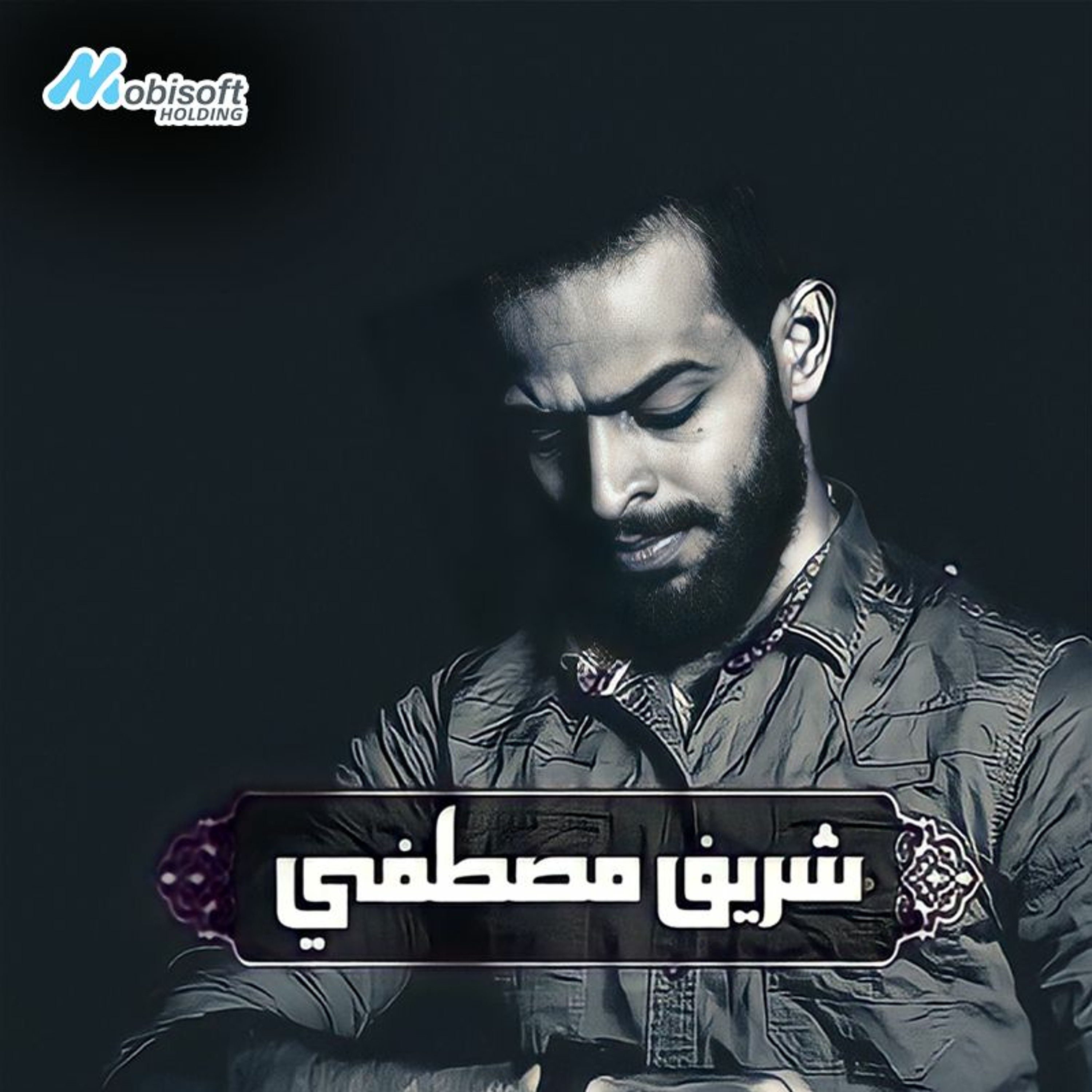 Part Of Surah Saba 1 - Sherif Mostafa | ما تيسر من سورة سبأ 1 - شريف مصطفي