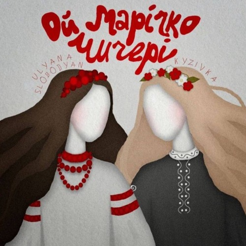 Stream KYZIVKA (Feat.Ulyana Slobodyan)- Ой, Марічко, Чичері By.