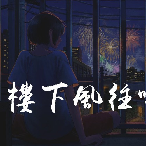 要不要买菜 - 楼下风往哪吹「迎着风撒野的跑，毫不犹豫会骄傲」【動態歌詞/pīn yīn gē cí】