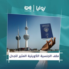 لماذا تسحب الكويت الجنسية من مواطنيها؟