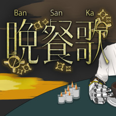 Bansanka (晩餐歌) Cover / Hiei