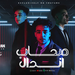 مهرجان صحاب اندال - اخصام اونطه متتشافوش - عبود البركان - توزيع حبيشه