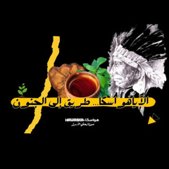 الأياهواسكا… شراب الروح؟ أم طريق إلى الجنون؟