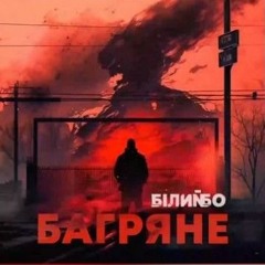 Багряне - Білий Бо.m4a