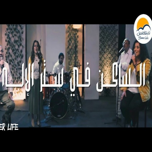 ترنيمة الساكن في ستر الإله - الحياة الافضل | Al Saken Fi Setr El Elah - Better Life