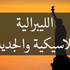 الليبرالية الكلاسيكية والجديدة.