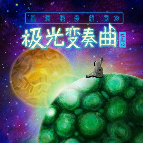 怪奇世界by 缪以欣 怪奇世界by 缪以欣