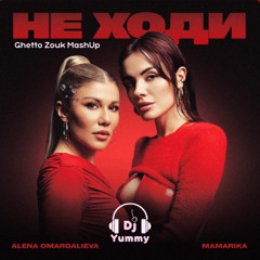 Alena Omargalieva & MamaRika - Не ходи (Dj Yummy ghetto zouk mashup)