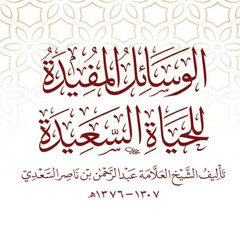 المجلس05- شرح رسالة الوسائل المفيدة للحياة السعيدة للعلامة عبد الرحمن السعدي- الشيخ عبد الحكيم دهاس