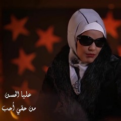 من حقي احب مثلي مثل الناس
