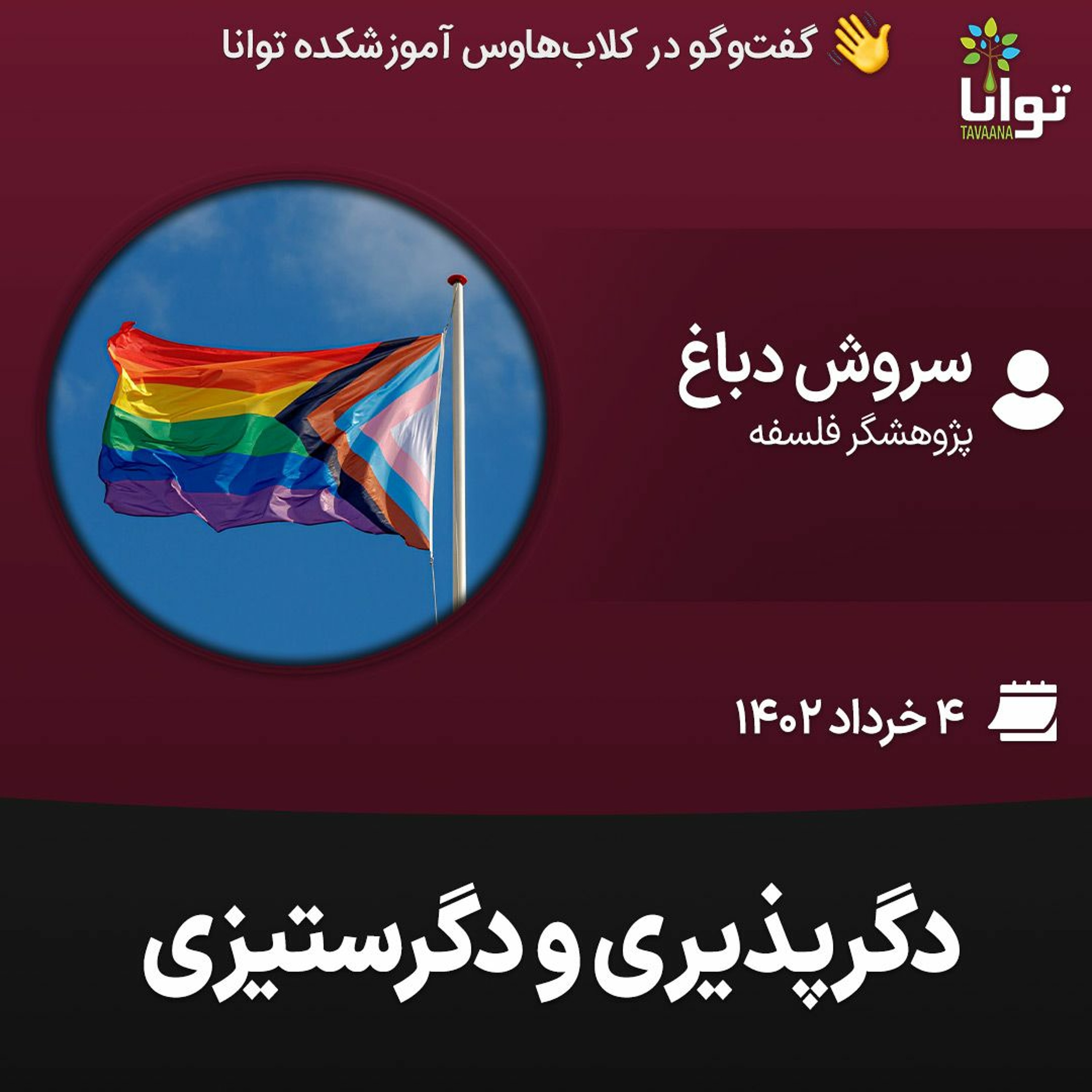 دگرپذیری و دگرستیزی episode artwork