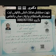 09917677263جهت سفارش مدارک اصلی قانونی ثبت سیستم بااستعلام بیاوات ساپ یازنگ بزنید