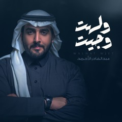 عبدالقادر الاحمد - ولهت و جيت | Abdulqader Al Ahmed - Walhat Wjet 2021