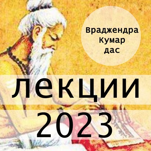 2023-06-25 ЧЧ Ади-лила 7.146 Ключ к пониманию Вед
