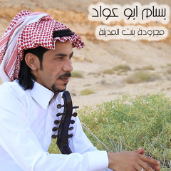 مجرودة بنت المدينة