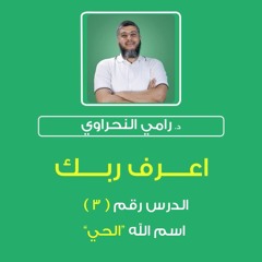 سلسلة اعرف ربك 03 | إسم الله "الحي" - د.رامي النحراوي