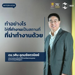 Mission to the Moon EP.969 | ทำอย่างไร ให้ที่ทำงานเป็นสถานที่ ที่น่าทำงานด้วย