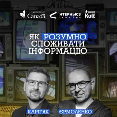 Як РОЗУМНО споживати інформацію? | Карпʼяк, Єрмоленко
