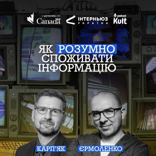 Як РОЗУМНО споживати інформацію? | Карпʼяк, Єрмоленко