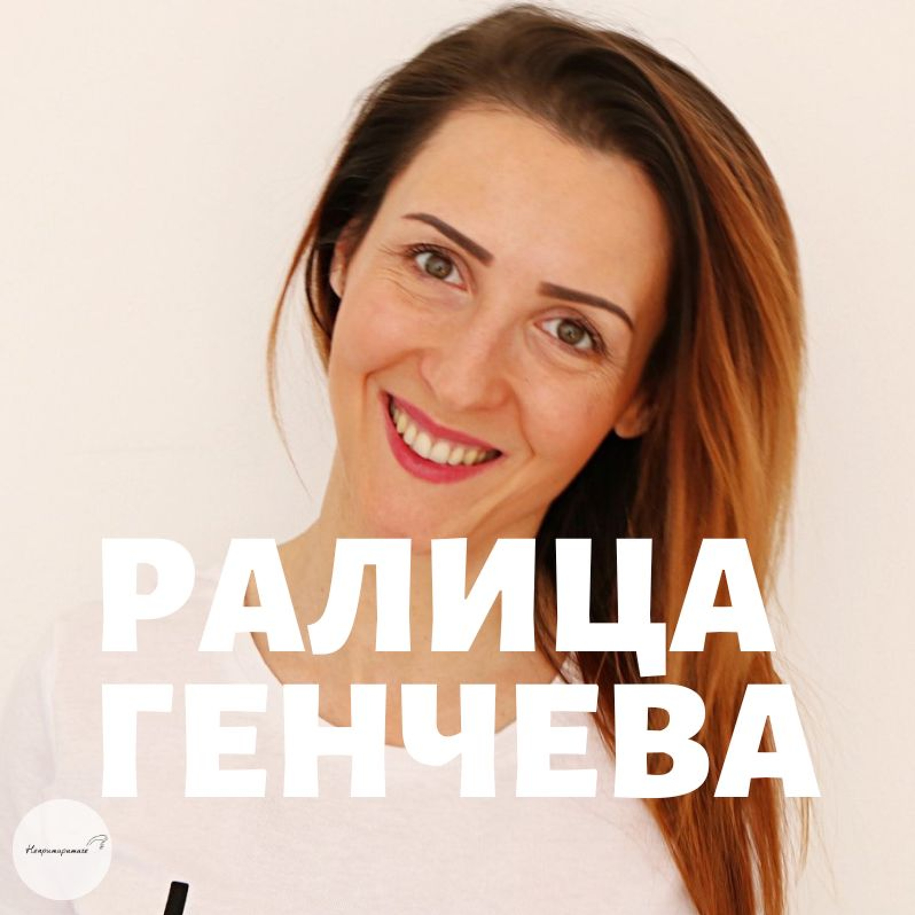 Непримиримите Подкаст