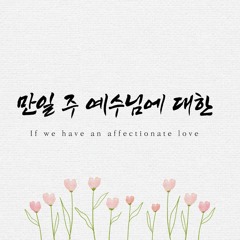 만일 주 예수님에 대한 If We Have an Affectionate Love
