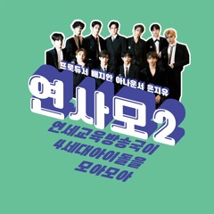 [연사모2 더보이즈편] 2021년 4월 2일