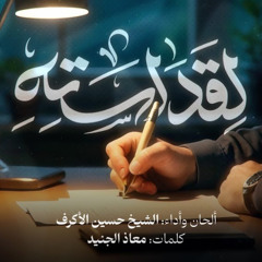 لقداسته ｜ الشيخ حسين الأكرف