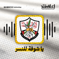 يا شوفة للنسر - ياسر عرفات