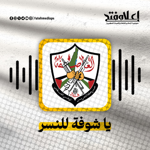 يا شوفة للنسر - ياسر عرفات