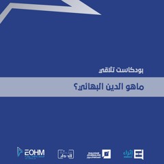 ماهو الدين البهائي