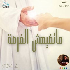 Don't miss the opportunity - Fr Daoud Lamei ماتضيعش الفرصه