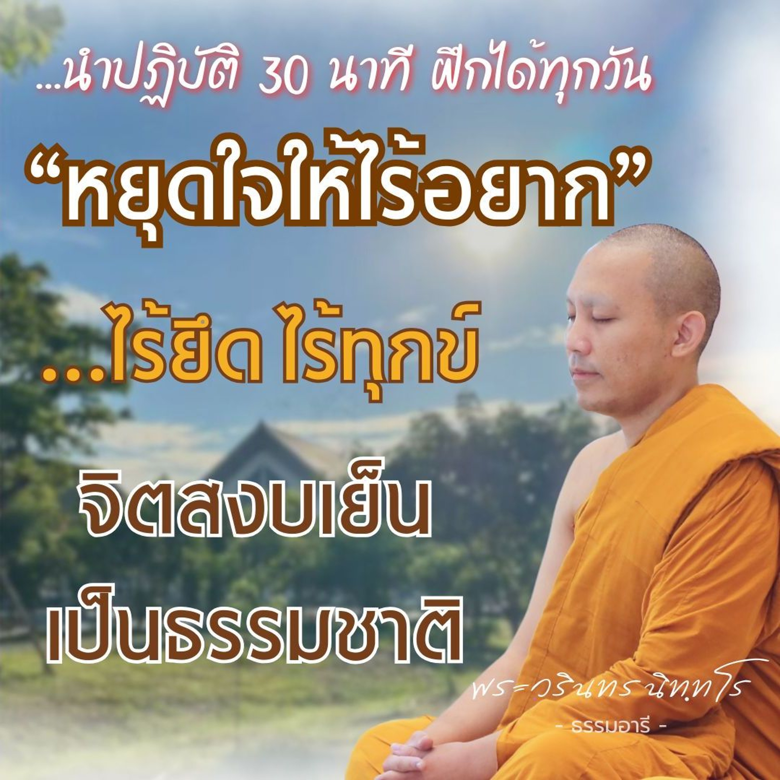 นำปฏิบัติ 30 นาที ฝึกได้ทุกวัน หยุดใจให้ไร้อยาก ไร้ยึด ไร้ทุกข์ จิตสงบเย็น เป็นธรรมชาติ