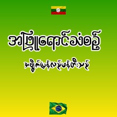 A PHYU YAUNG THAN SIN(AVOIZE BAILE FUNK REMIX)