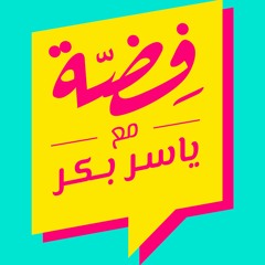 هل للنجاح سر؟ أو أنه حظ؟   #فضة مع ياسر بكر