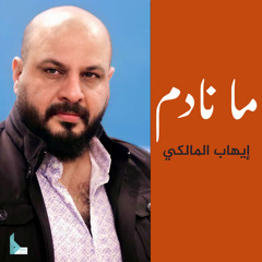 ما نادم
