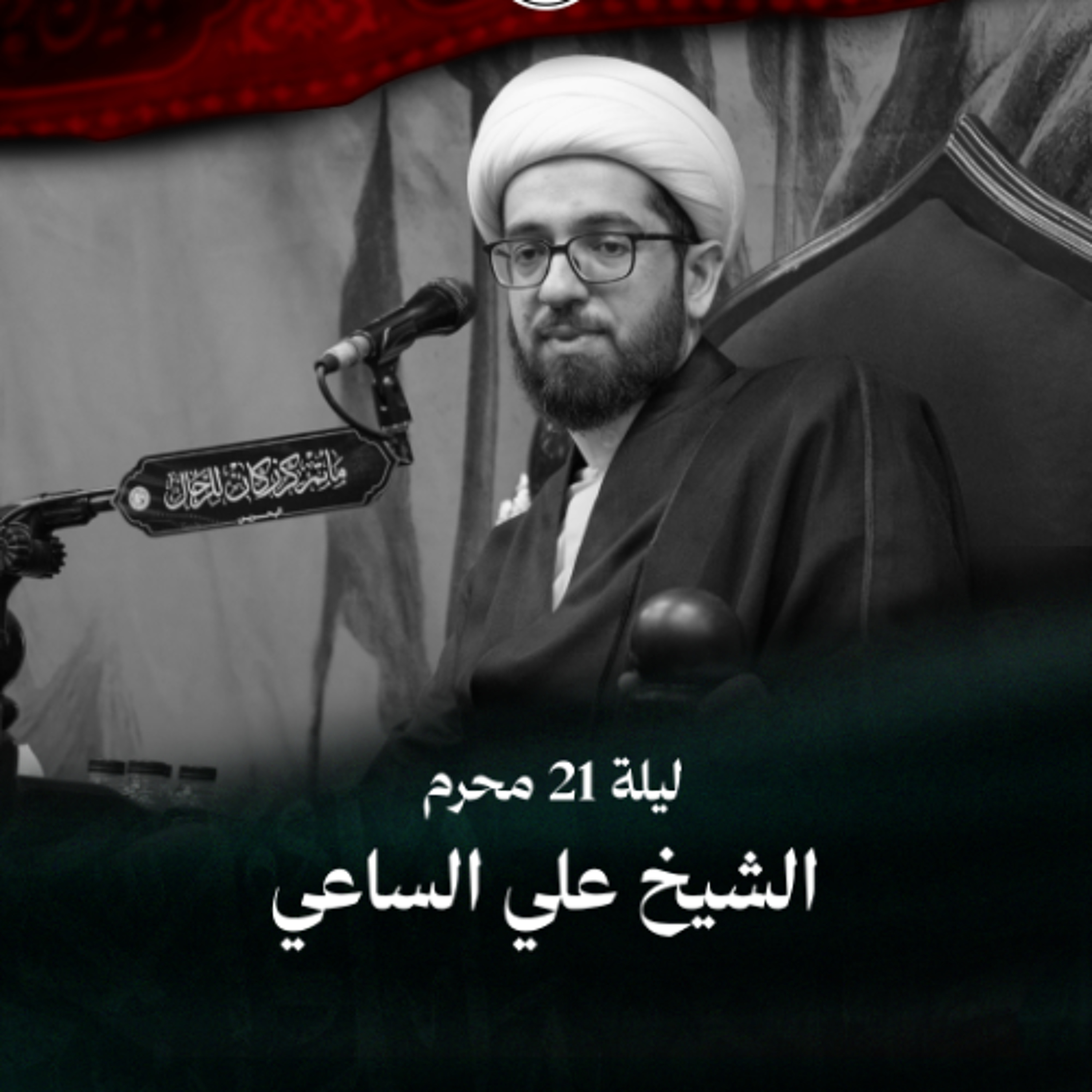 الشيخ علي الساعي - إعادة عشرة محرم - ليلة 21 محرم الحرام 1448 هـ episode artwork