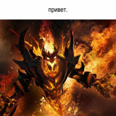 привет