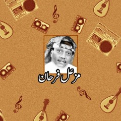 حاولي مثلي - مزعل فرحان - ألبوم يا ملا عيوني 1988م