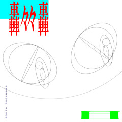 轟々々轟