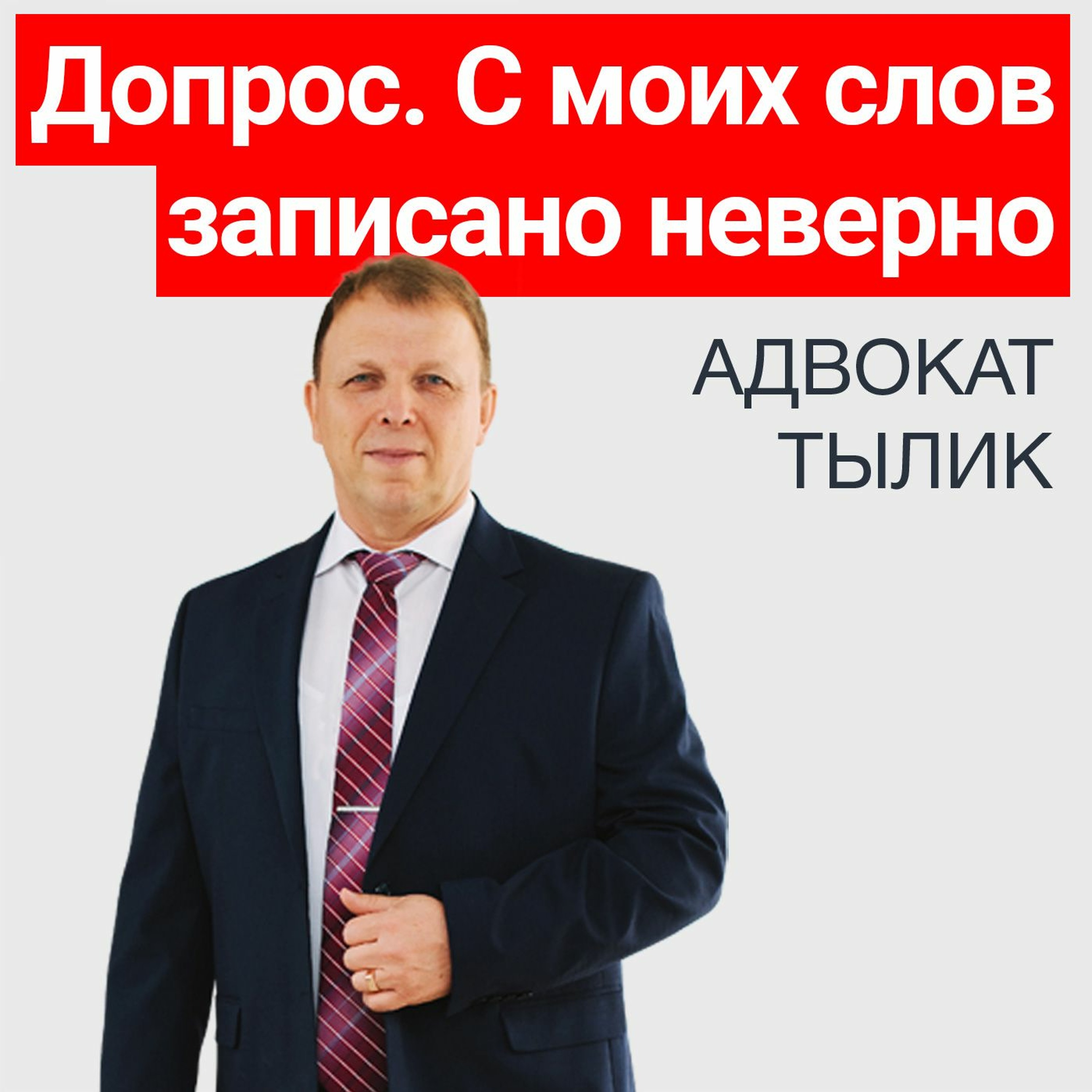Допрос. С моих слов записано неверно. Советы адвоката