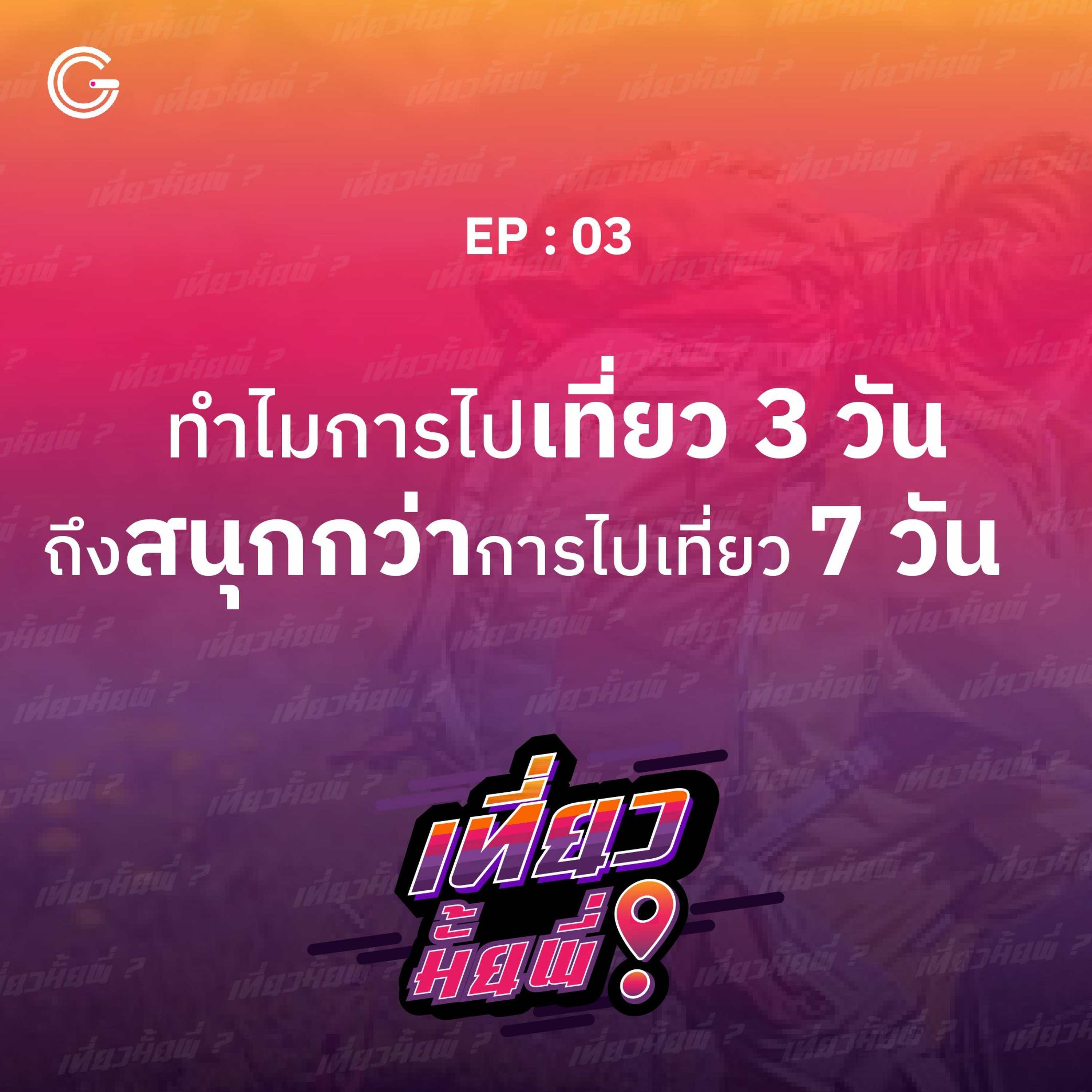 เที่ยวมั้ยพี่ EP.3 ทำไมการเที่ยว 3 วัน ถึงสนุกกว่า 7 วัน