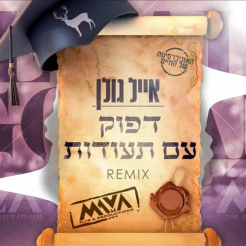 אייל גולן - דפוק עם תעודות  | Maya DJs Remix (FREE DOWNLOAD)